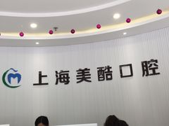 -美酷口腔牙齿矫正(江桥万达店)