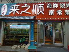 门面-来之顺海鲜菜馆·青岛菜(栈桥店)