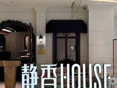 -静香HOUSE·全时段融合餐厅(七星欢乐颂店)