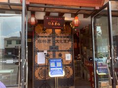 门面-马三妹跷脚牛肉(苏稽总店)