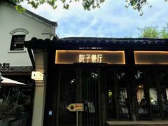 -院子餐厅·大锅菜·老杭帮(桥西直街店)