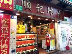 门面-顺记冰室(宝华路店)