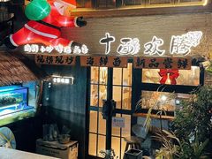 -十面欢腾·海鲜面·台式Bistro(长乐路店)