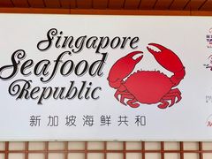 -新加坡海鲜共和(名胜世界圣淘沙海滨坊)