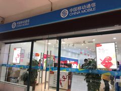 -中国移动(康桥营业厅)