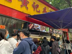 门面-老黄记手撕烤兔(玉林街店)