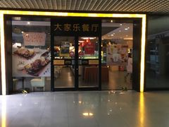 门面-大家乐(东莞虎门店)