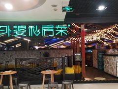 -外婆私房菜(新亚百货店)