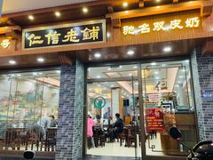 门面-仁信老铺(华盖路店)
