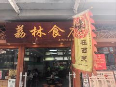 -荔林食店(西华路店)