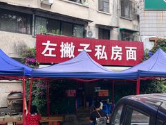 -左撇子私房面