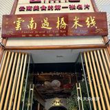 🍜今天的幸福是米线～