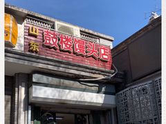 -天泽祥·鼓楼馒头(鼓楼店)