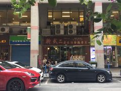 -新武二广福潮粉面食馆(哥英布拉街)