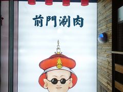 -前门·鲜肉火锅(长风店)