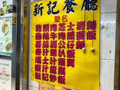 -新记餐厅(香槟大厦店)