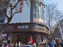-双合园·海鲜水饺青岛菜(上清路店)