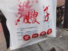 -清真·二嫂子煎饼果子(鼓楼旗舰形象店)