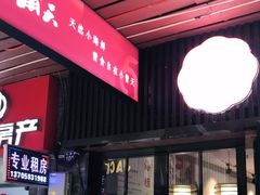 门面-小莆天(元帅路店)