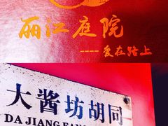 -丽江庭院之爱在路上(西单店)