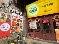 -老街坊餐吧