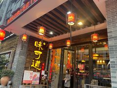 门面-味可道美食坊(福基路店)