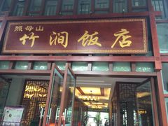 门面-竹涧府