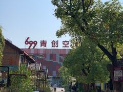 -699文化创意园