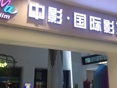 -中影国际影城(印力中心CINITY店)