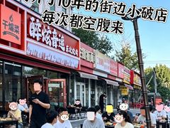 -醉炫音速烧烤·干煸菜(沙河总店)