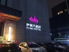 -伊美大酒店(重庆观音桥步行街店)
