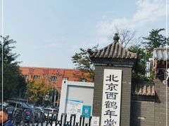 -北京西鹤年堂中医医院