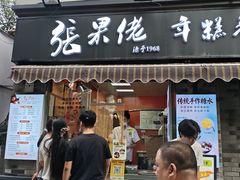 -张果佬年糕卷(科巷店)