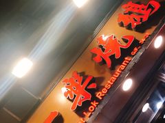 门面-一乐烧鹅(中环店)