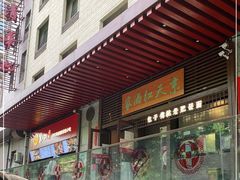 门面-京天红酒家(虎坊路店)