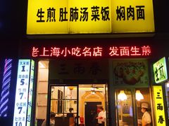 门面-三两春(浦三路店)