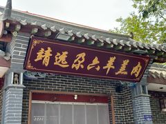 -靖远尕六美味羊羔肉