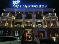 门面-泓炙颐凤鲜海鲜火锅料理(桐乡店)