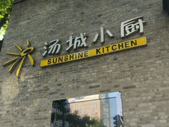 门面-汤城小厨•粤菜•靓汤(苏州街店)
