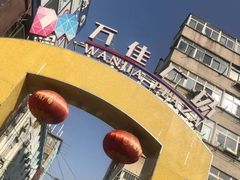 -万佳广场(台东店)