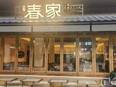 -春家·非遗手工小吃(徐汇万科广场店)