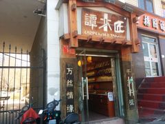 -谭木匠(北京海淀五道口店)