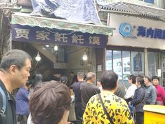 -贾家饦饦馍(回民街店)