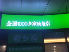 门面-老乡鸡(铜陵嘉华国际广场)