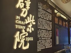 -劈柴院