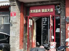 门面-宝光熏肉鞋底火烧(新街口店)