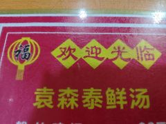 -袁森泰鲜汤(江汉区三民靓汤店)