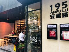 门面-BAKER&SPICE(安福路店)