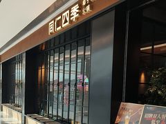 -同仁四季椰子鸡(无锡滨湖万象汇店)