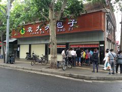 -袁大头包子(光华路店)